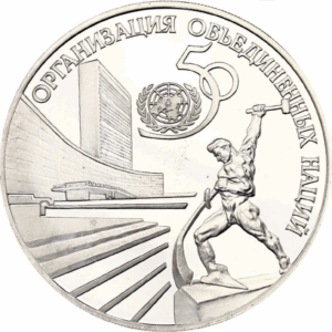 3 roubles 50e anniv des nations unies 1995
