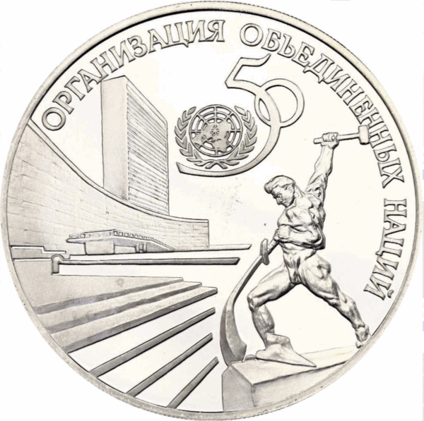 3 roubles 50e anniv des nations unies 1995