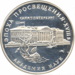 3 roubles académie des sciences de saint-pétersbourg 1992