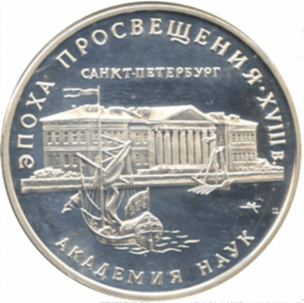 3 roubles académie des sciences de saint-pétersbourg 1992