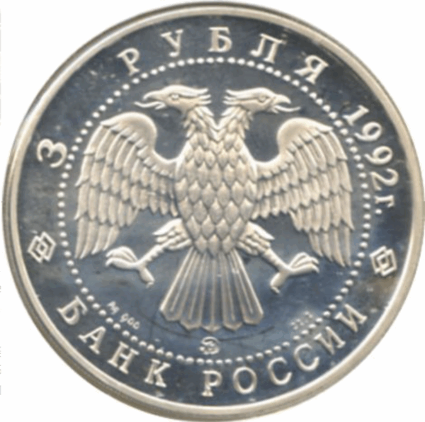 3 roubles académie des sciences de saint-pétersbourg 1992 – Image 2