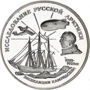 3 roubles roald amundsen 1995