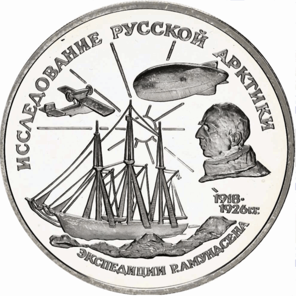 3 roubles roald amundsen 1995