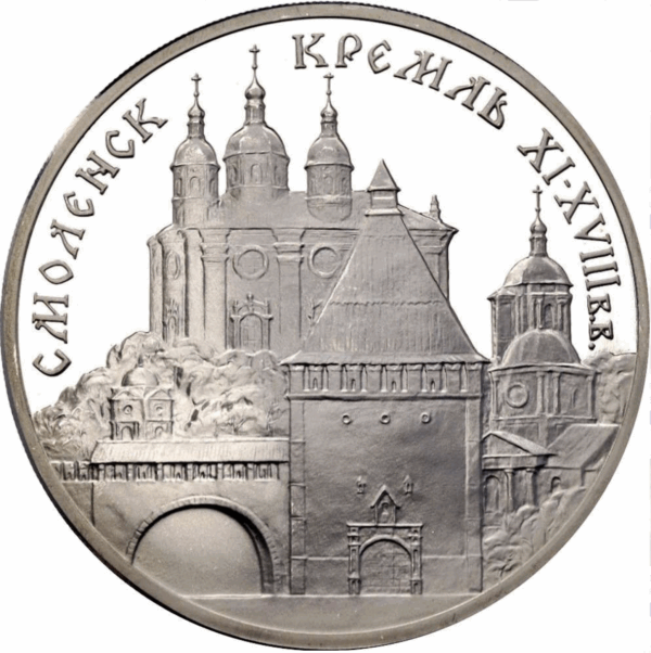 3 roubles smolensk kremlin 1995