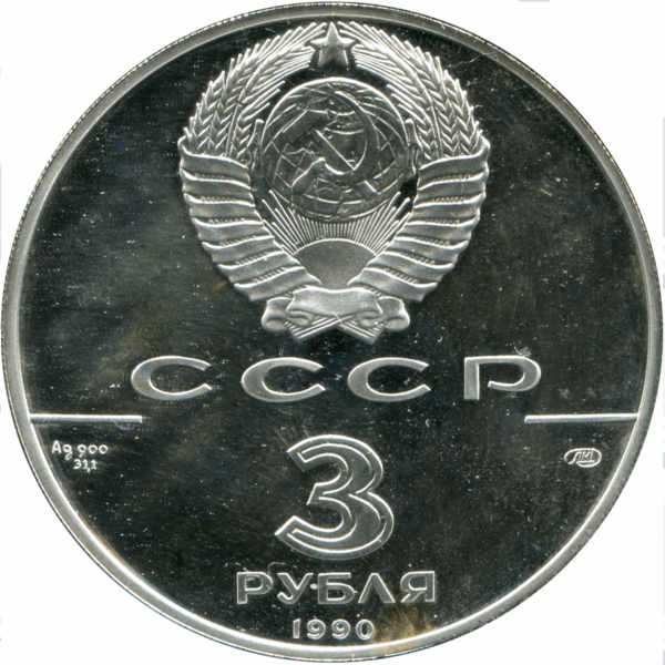 3 roubles sommet mondial pour les enfants 1990 – Image 2