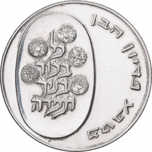 10 Lirot Argent Pidyon Haben Tel Aviv 5733 (1973) ✡︎ #1202