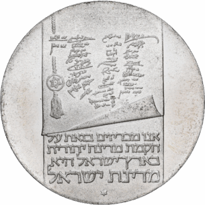 10 Lirot Argent Indépendance Tel Aviv 5733 (1973) ✡︎ #1204