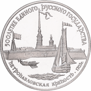 3 Roubles Argent  500e anniversaire de l’État russe unifié « Forteresse Pierre-et-Paul » Léningrad 1990 #1553