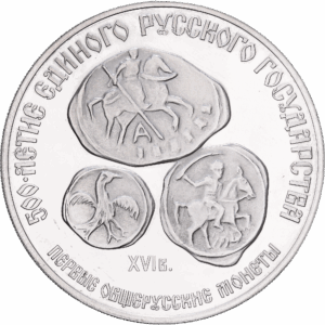 3 Roubles Argent  500e anniversaire de l’État russe unifié « Premières monnaies panrusses » Léningrad 1989 #1554