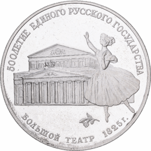3 Roubles Argent  500e anniversaire de l’État russe unifié « Théâtre Bolchoï de Moscou » Léningrad 1991 #1555