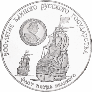 3 Roubles Argent  500e anniversaire de l’État russe unifié « Flotte de Pierre le Grand » Léningrad 1990 #1556