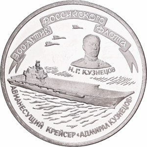 3 Roubles  Argent 300e anniversaire de la flotte russe Croiseur porte-aéronefs « Amiral Kouznetsov » 1996 #1558