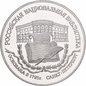 3 Roubles Argent Monuments architecturaux de Russie 200e anniversaire de la première Bibliothèque nationale russe 1995 #1559