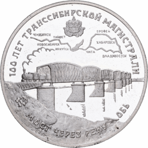 3 Roubles Argent 100e anniversaire du Transsibérien Pont sur la rivière Ob 1994 #1560