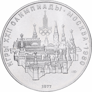 10 roubles 1977 léningrad jeux olympiques de moscou – vue du kremlin argent #1859